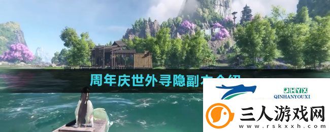 逆水寒手游周年庆世外寻隐副本如何