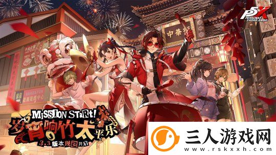岁宵响竹太平乐女神异闻录