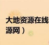 大地资源在线9