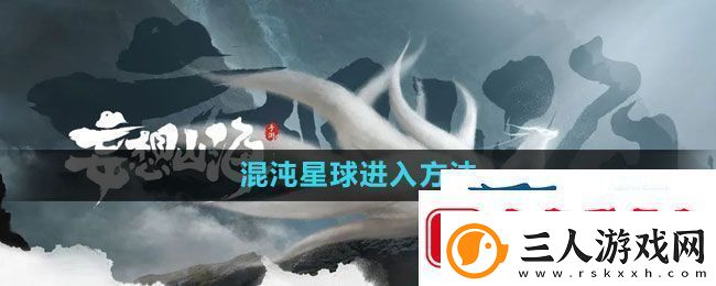 妄想山海混沌星球怎么进