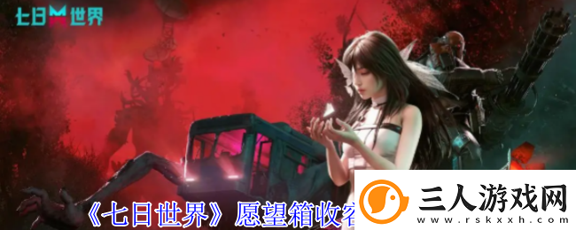 七日世界愿望箱收容物使用方法