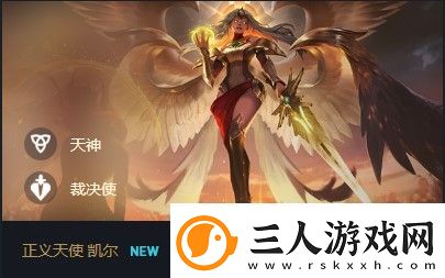 云顶之弈正义天使凯尔出装、技能、羁绊介绍
