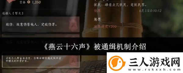 燕云十六声被通缉机制介绍