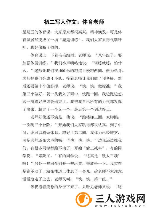 体育老师c了一节体育课作文