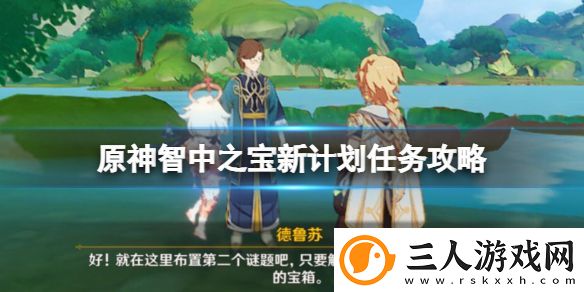 原神智中之宝新计划怎么触发