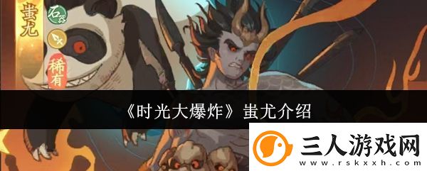 时光大爆炸蚩尤介绍