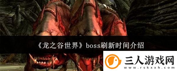 龙之谷世界boss刷新时间介绍