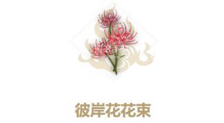 妄想山海彼岸花花束配方介绍