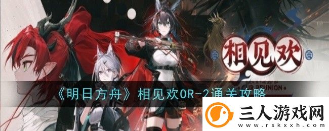 明日方舟相见欢OR