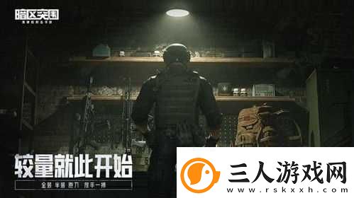 暗区突围视野变黑