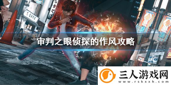 审判之眼死神的遗言侦探的作风攻略