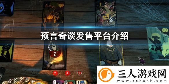 预言奇谈发售平台介绍