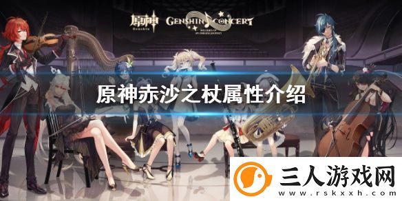 原神赤沙之杖怎么样