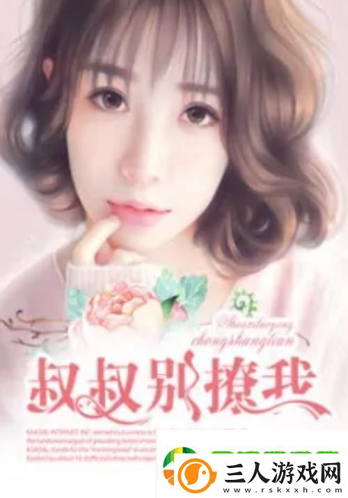 难道你不想看叔叔别撩我这部电视剧吗