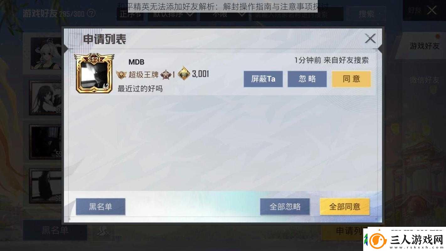 和平精英无法添加好友解析
