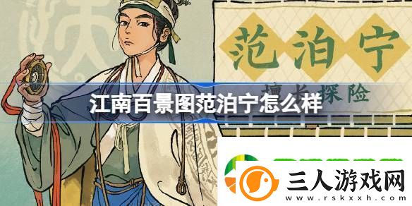 江南百景图范泊宁怎么样
