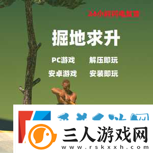 掘地求升Steam震撼登场