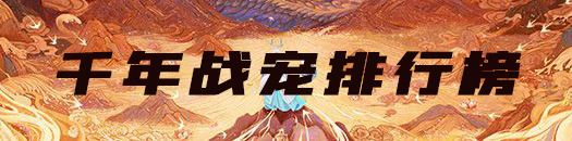 妄想山海千年巨兽排行榜大全