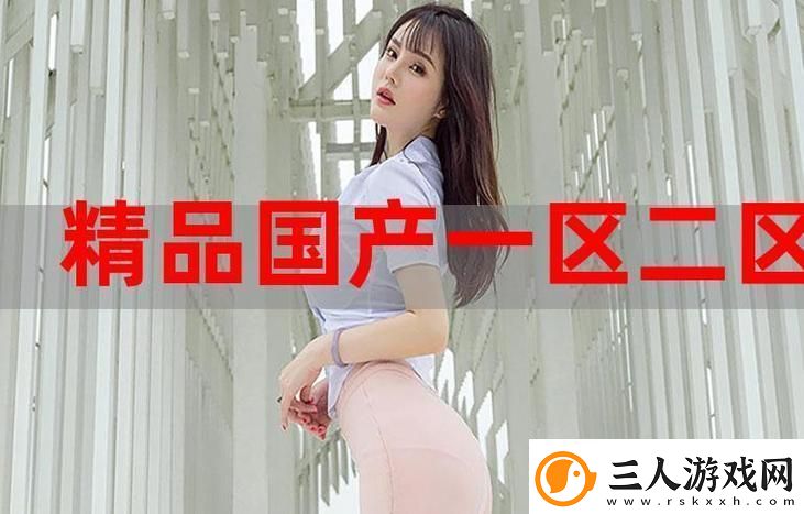 国产精产国品一二三产区区别