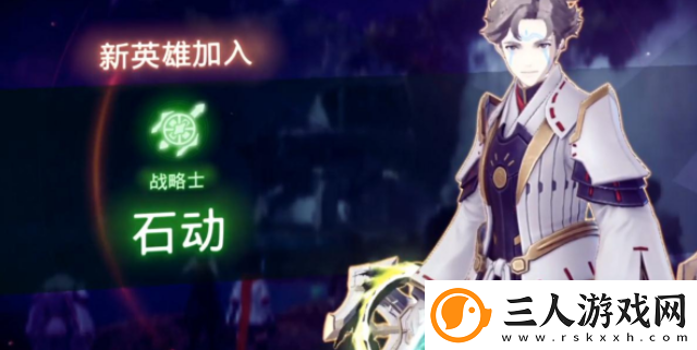 异度之刃3战略士石动怎么入队