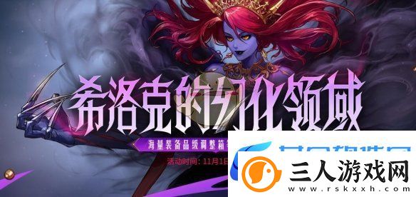 DNF希洛克的幻化领域活动怎么玩