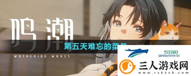 鸣潮第二索拉第五天提交物品是什么
