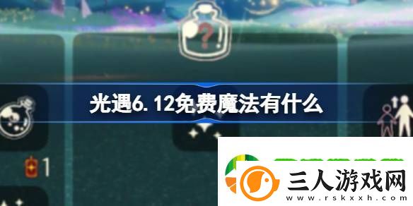 光遇6.12免费魔法有什么