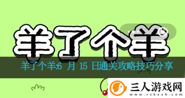 羊了个羊