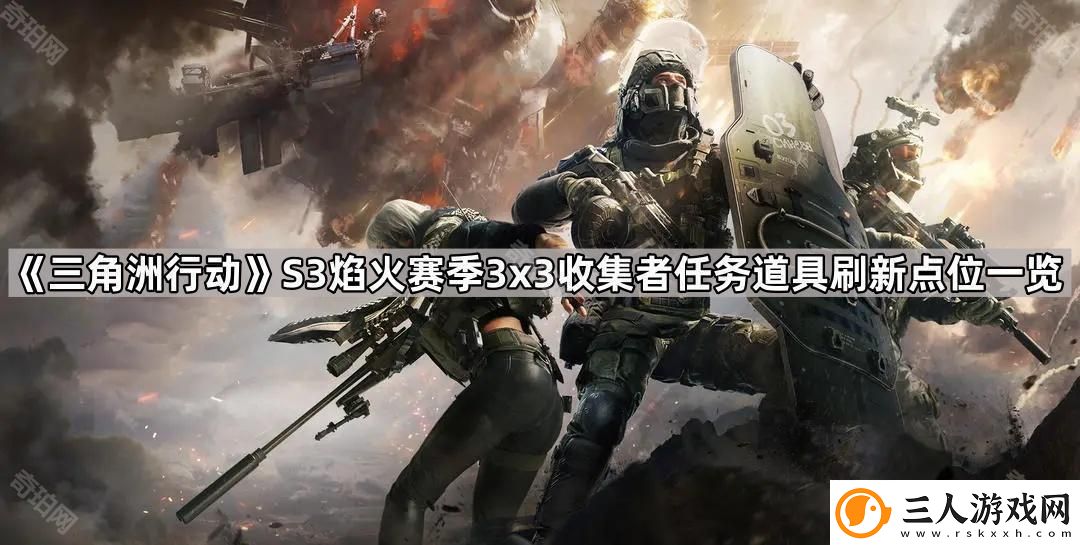 三角洲行动S3赛季3x3收集者任务道具在哪刷新
