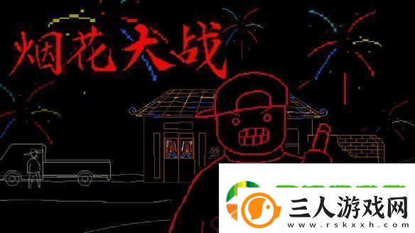 实现烟花自由！免费贺岁塔防烟花大战现已上架Steam