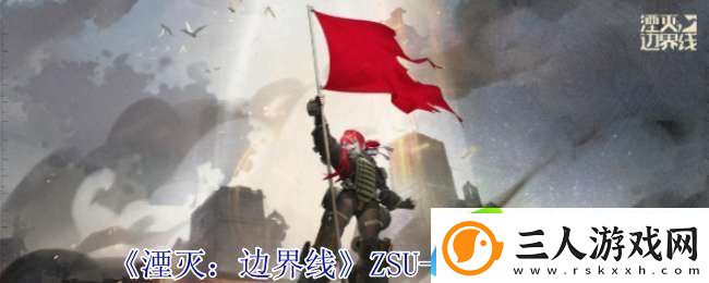 湮灭边界线ZSU