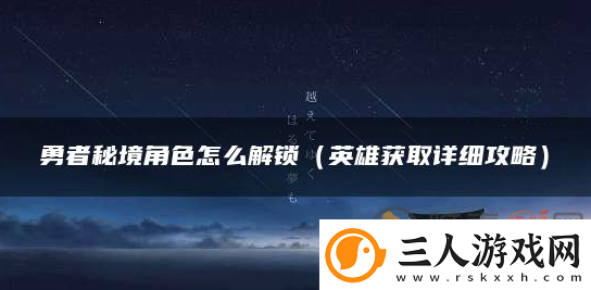 勇者秘境新角色如何获得
