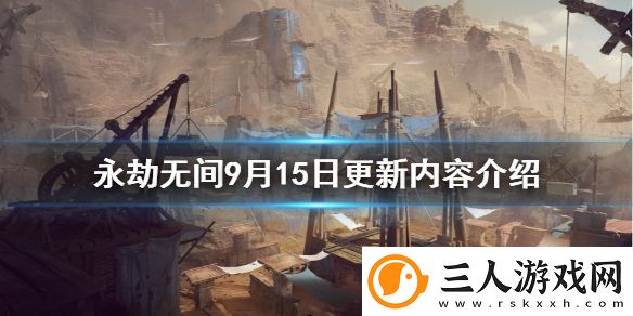 永劫无间9月15日更新了什么