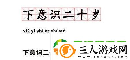 下意识二十岁是什么梗网络用语下意识二十岁梗意思及出处分享