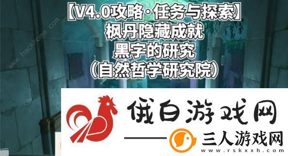 原神黑字的研究隐藏成就攻略