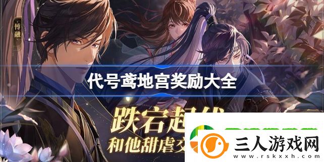 代号鸢地宫奖励有哪些