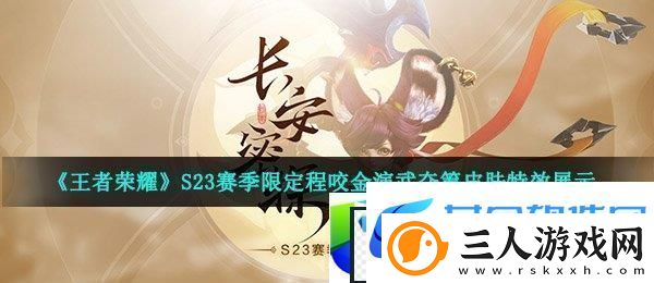 王者荣耀S23赛季限定程咬金演武夺筹皮肤特效展示与玩家评价
