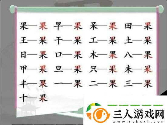 汉字找茬王挑战