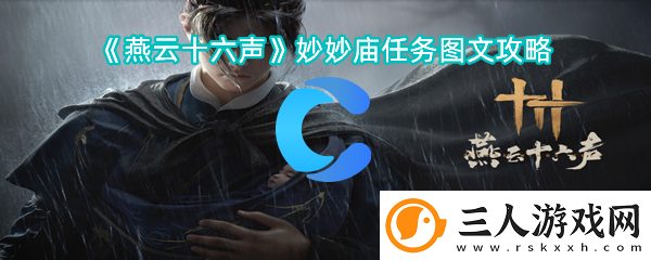 燕云十六声妙妙庙每日任务图文攻略