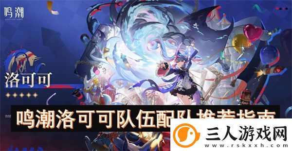 鸣潮洛可可队伍配队推荐指南