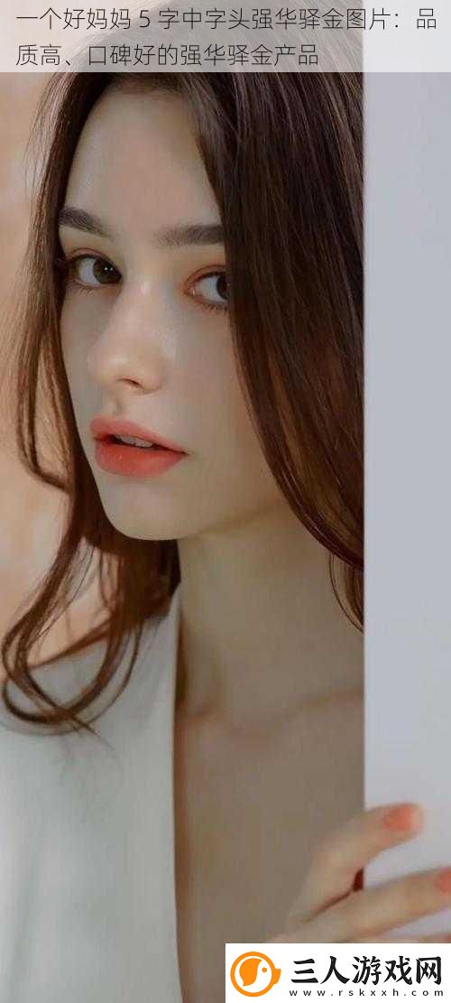 一个好妈妈