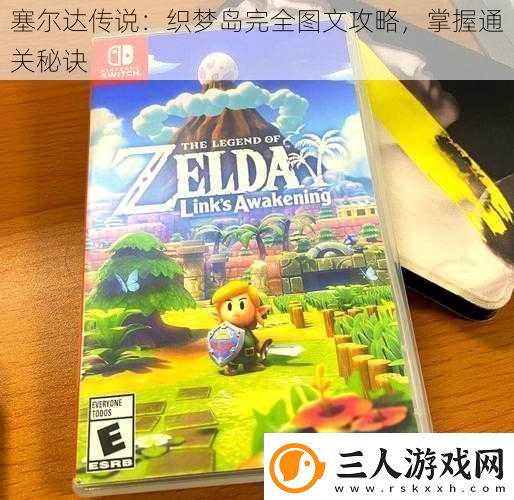 塞尔达传说