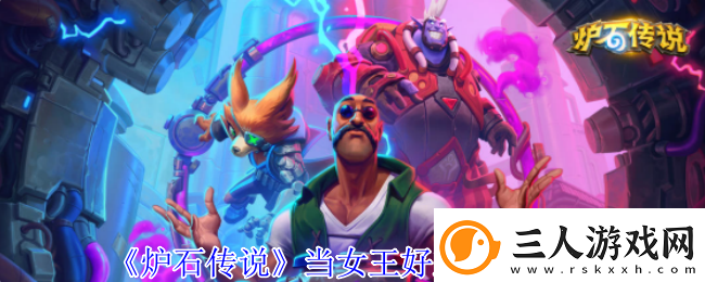 炉石传说当女王好难成就攻略