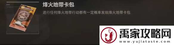 三角洲行动烽火地带卡包获取方法
