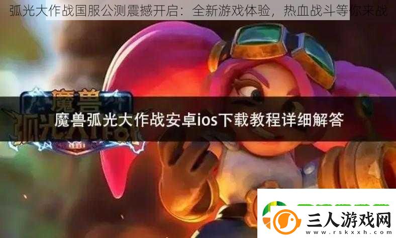 弧光大作战国服公测震撼开启