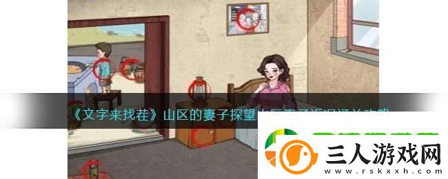 文字来找茬山区的妻子攻略