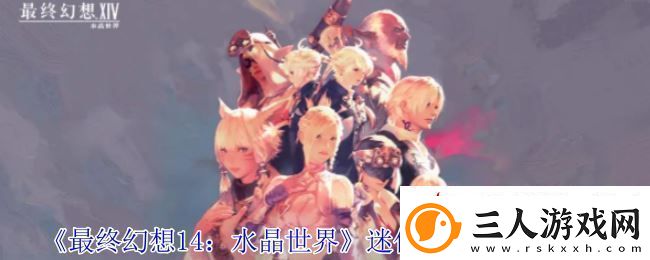 最终幻想14