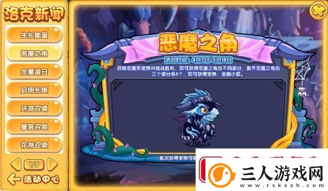 洛克王国恶魔之角活动攻略