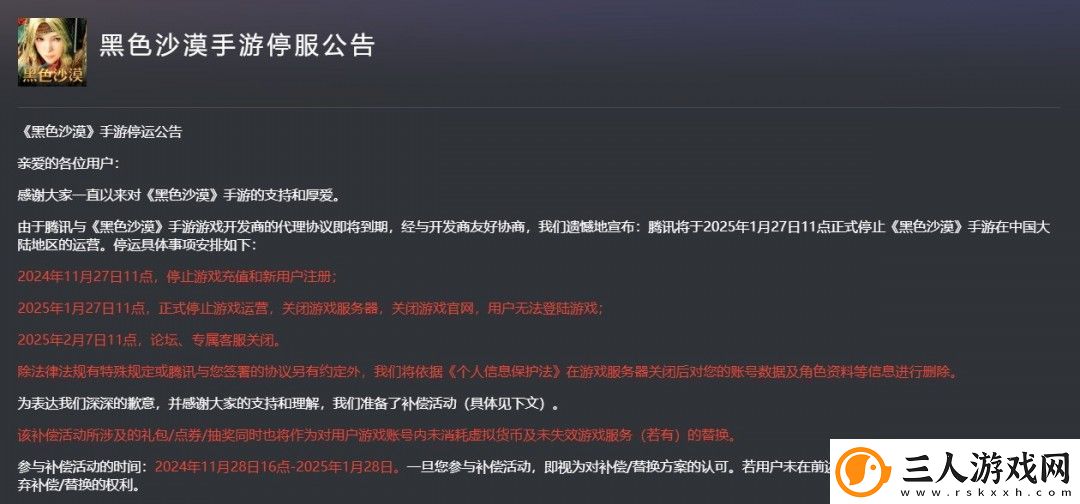腾讯黑色沙漠手游国服今日停运