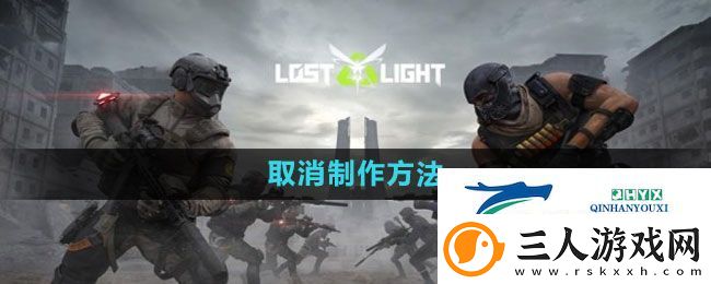 萤火突击怎么取消制作